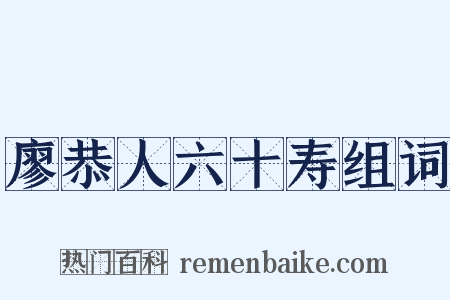 廖恭人六十寿组词是什么意思的图片